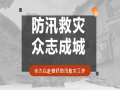 風(fēng)雨同舟，全力以“復(fù)”——京園公司助力災(zāi)后重建