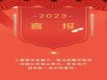 喜報(bào)｜持續(xù)發(fā)力，京園公司再創(chuàng)佳績
