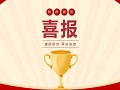 喜報(bào)｜京園公司榮獲萬科合作單位稱號(hào)